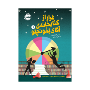 کتاب فرار از کتابخانه آقای لمونچلو (1) نشر پرتقال