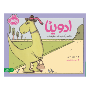 کتاب ادوینا دایناسوری که خبر نداشت منقرض شده نشر پرتقال