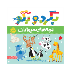 کتاب بگرد و بگو (بچه های حیوانات) نشر پرتقال