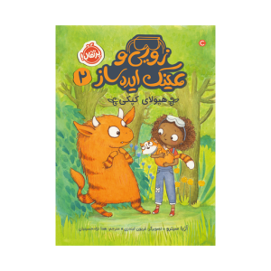 کتاب زویی و عینک ایده ساز (2) هیولای کپکی نشر پرتقال