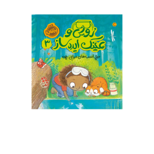 کتاب زویی و عینک ایده ساز (3) اسب های دریایی نشر پرتقال