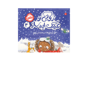 کتاب زویی و عینک ایده ساز (4) پر پیشی ها در یخبندان نشر پرتقال