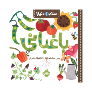 کتاب سلام دنیا باغبانی نشر پرتقال