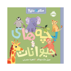 کتاب سلام دنیا بچه های حیوانات نشر پرتقال