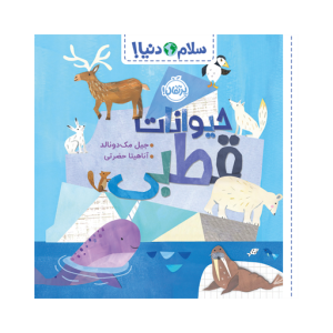 کتاب سلام دنیا حیوانات قطبی نشر پرتقال