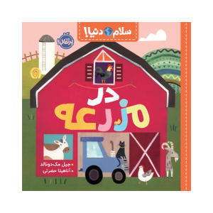 کتاب سلام دنیا در مزرعه نشر پرتقال