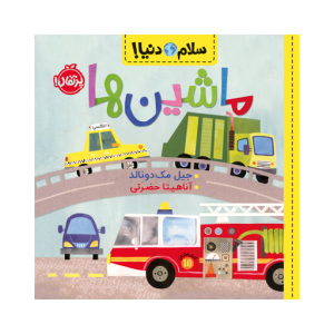 کتاب سلام دنیا ماشین ها نشر پرتقال