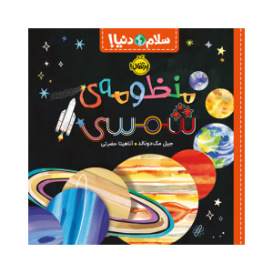 کتاب سلام دنیا منظومه شمسی نشر پرتقال