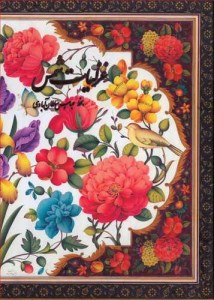 کتاب غزلیات شمس نشر کتاب سرای نیک (وزیری، قاب کشویی)