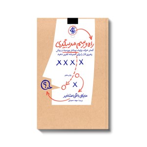 کتاب راه و رسم مربیگری نشر آریانا قلم