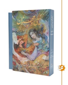 کتاب لیلی و مجنون نشر گویا ( رحلی، قاب کشویی)