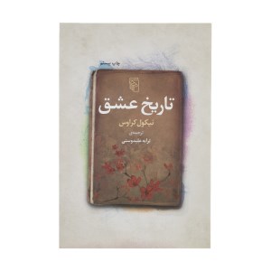 کتاب تاریخ عشق نشر مرکز