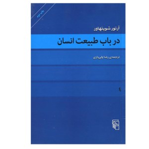 کتاب در باب طبیعت انسان نشر مرکز