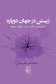 کتاب زیستن در جهان دوپاره نشر مرکز