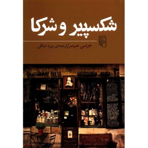 کتاب شکسپیر و شرکا نشر مرکز
