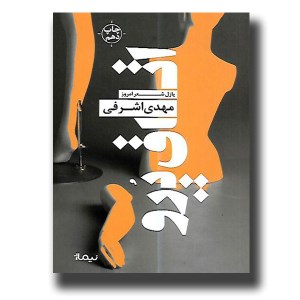کتاب پازل شعر امروز اتاق پرو نشر نیماژ