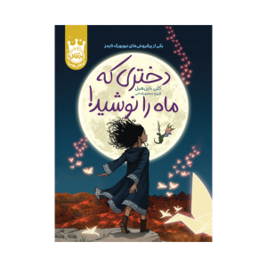 کتاب دختری که ماه را نوشید (گالینگور) نشر پرتقال