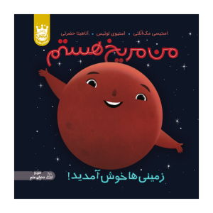 کتاب من مریخ هستم زمینی ها خوش آمدید نشر پرتقال