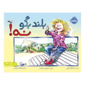 کتاب بلند بگو نه نشر پرتقال