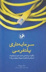 کتاب سرمایه داری پلتفرمی نشر امیرکبیر