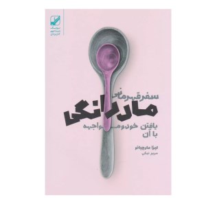 کتاب سفر قهرمانی مادرانگی نشر بنیاد فرهنگ زندگی