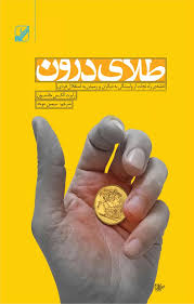 کتاب طلای درون نشر بنیاد فرهنگ زندگی