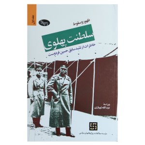 کتاب ظهور و سقوط سلطنت پهلوی جلد اول نشر اطلاعات
