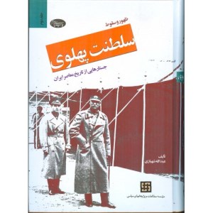 کتاب ظهور و سلطنت پهلوی جلد دوم نشر اطلاعات