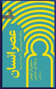 کتاب عصر انسان نشر رایبد