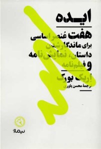 کتاب ایده هفت عنصر اساسی برای ماندگار شدن داستان نمایش نامه و فیلم نامه نشر نیماژ