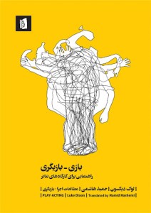 کتاب بازی بازیگری راهنمایی برای کارگاه های تئاتر نشر بیدگل