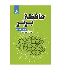 کتاب حافظه ی برتر نشر نسل نو اندیش