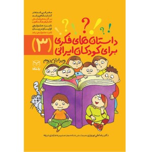 کتاب داستان های فکری برای کودکان ایرانی 3 نشر یارمانا