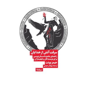 کتاب سرقت آتش از خدایان نشر نیماژ