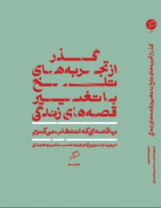 کتاب گذر از تجربه های تلخ با تغییر قصه های زندگی یا قصه ای که انتخاب می کنیم نشر اطراف