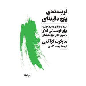 کتاب نویسنده پنج دقیقه ای نشر نیماژ