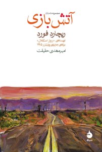 کتاب آتش بازی نشر ماهی