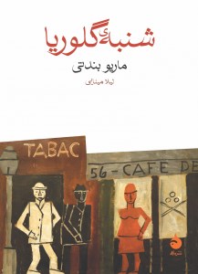 کتاب شنبه ی گلوریا نشر ماهی