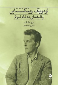 کتاب لودویگ ویتگنشتاین وظیفه ای به نام نبوغ نشر ماهی