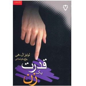 کتاب قدرت یک زن نشر نقش و نگار