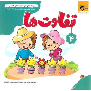 کتاب کفشدوزک 4 تفاوت ها نشر سلام کتاب