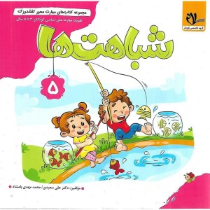 کتاب کفشدوزک 5 شباهت ها نشر سلام کتاب