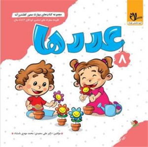 کتاب کفشدوزک 8 عددها نشر سلام کتاب