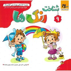 کتاب کفشدوزک 9 شناخت رنگ ها نشر سلام کتاب