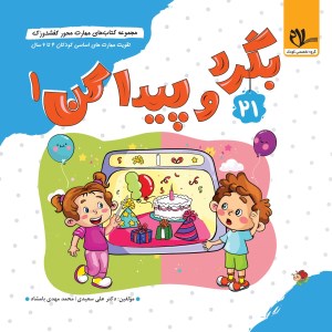 کتاب مهارت محور کفشدوزک 21 بگرد و پیدا کن 1 کودکان 4 تا 6 سال نشر سلام کتاب