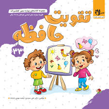 کتاب مهارت محور کفشدوزک 33 تقویت حافظه کودکان 5 تا 7 سال نشر سلام کتاب