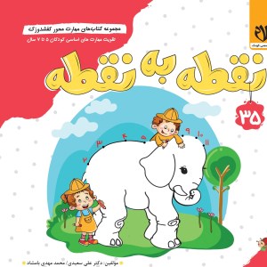 کتاب مهارت محور کفشدوزک 35 نقطه به نقطه کودکان 5 تا 7 سال نشر سلام کتاب