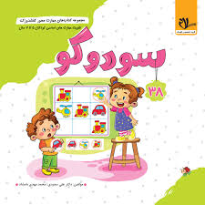 کتاب مهارت محور کفشدوزک 38 سودوکو کودکان 5 تا 7 سال نشر سلام کتاب
