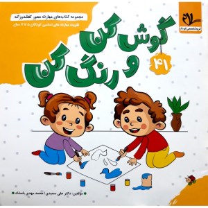 کتاب مهارت محور کفشدوزک 41 گوش کن و رنگ کن کودکان 5 تا 7 سال نشر سلام کتاب