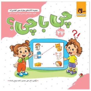 کتاب مهارت محور کفشدوزک 42 چی با چی نشر سلام کتاب کودکان 5تا 7 سال